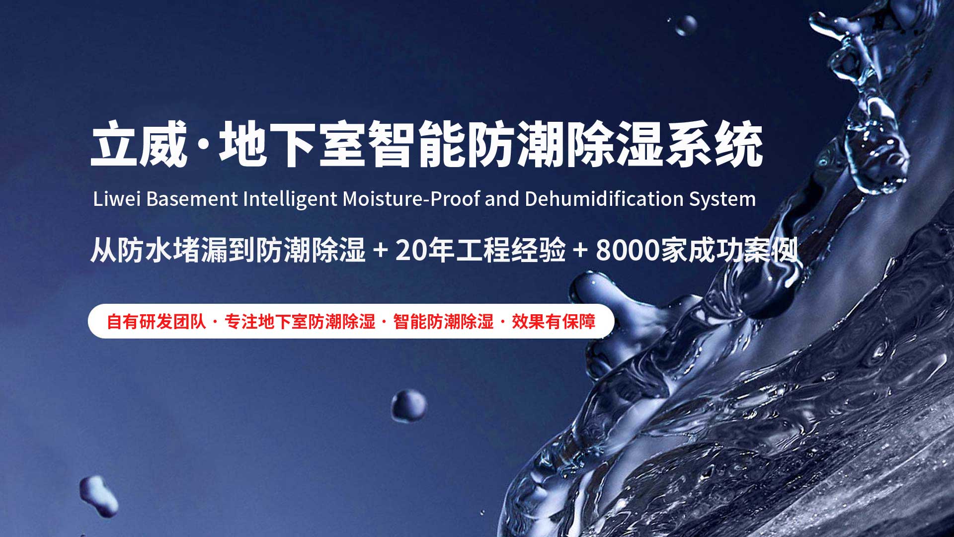 宣城地下室除湿防潮防水|立威智能防潮系统|别墅地下室防潮解决方案-立威防潮官网